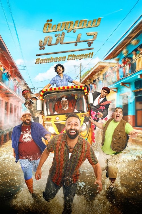 سمبوسة چباتي