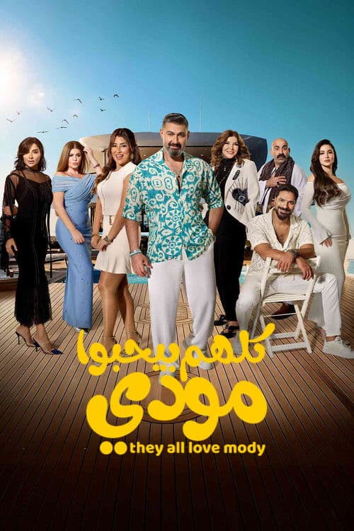 كلهم بيحبوا مودي