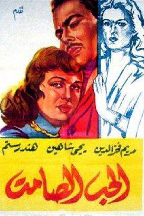 الحب الصامت Silent Love