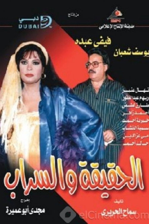 الحقيقة