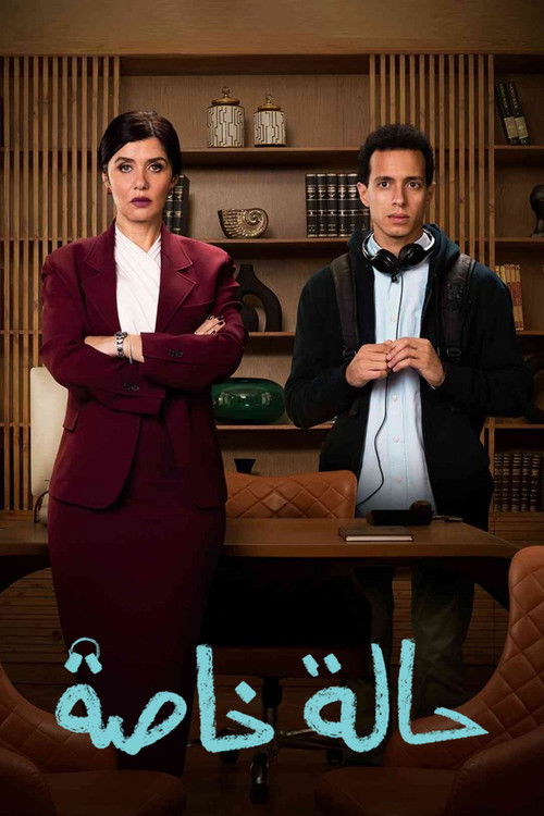 حالة خاصة