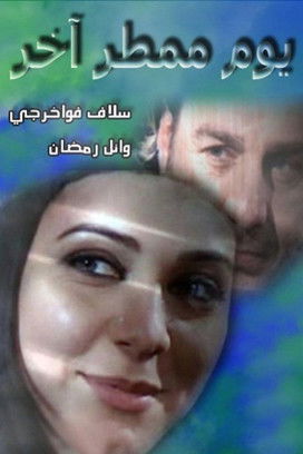 يوم آخر