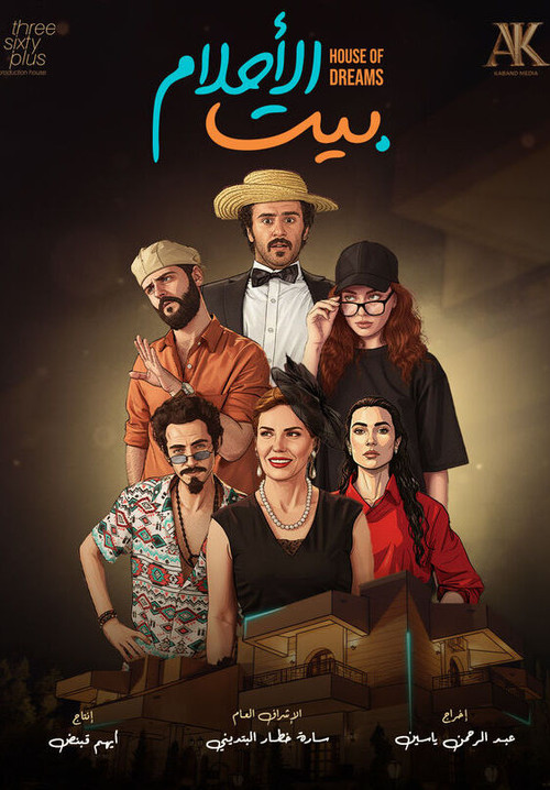 بيت الأحلام