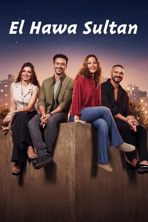 الهوى سلطان