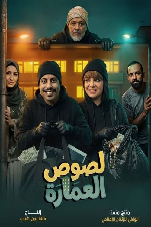 لصوص العمارة