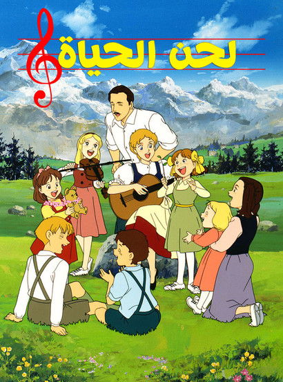 لحن الحياة