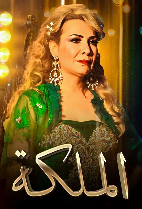 الملكة