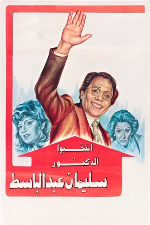 انتخبوا الدكتور سليمان عبد الباسط