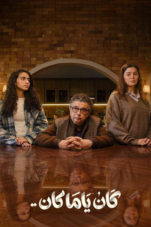 كان ياما كان