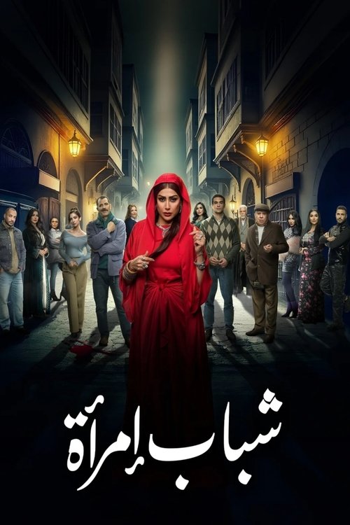 امرأة