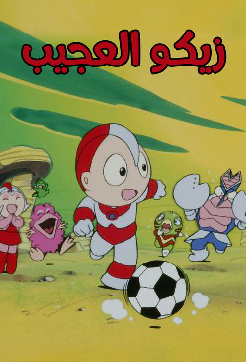 زيكو العجيب
