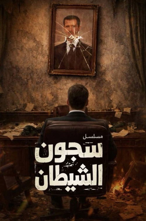 سجون الشيطان