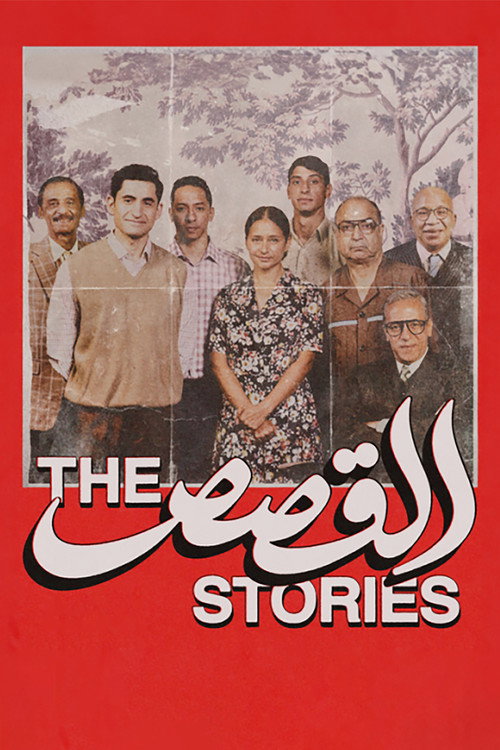 القصص