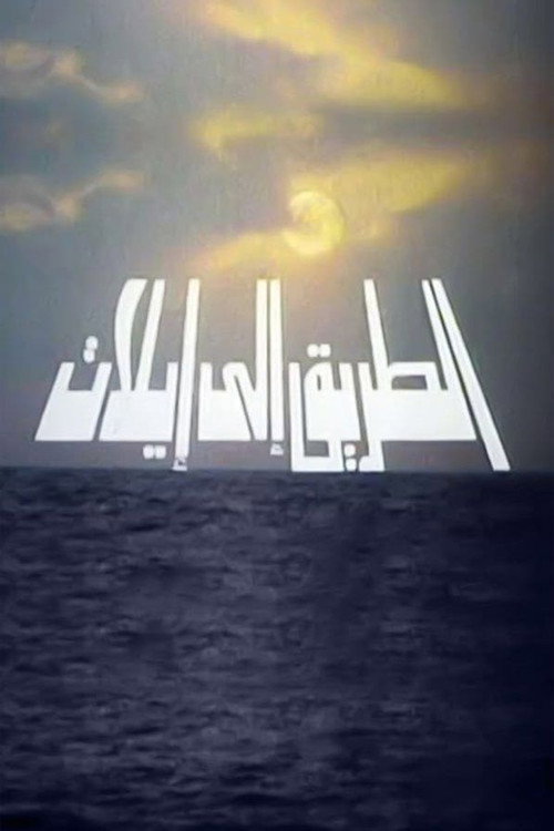 أيلا