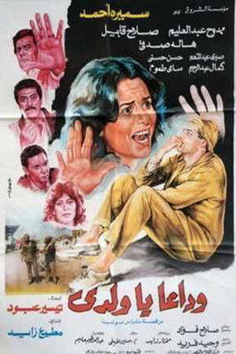 وداعا يا ولدى