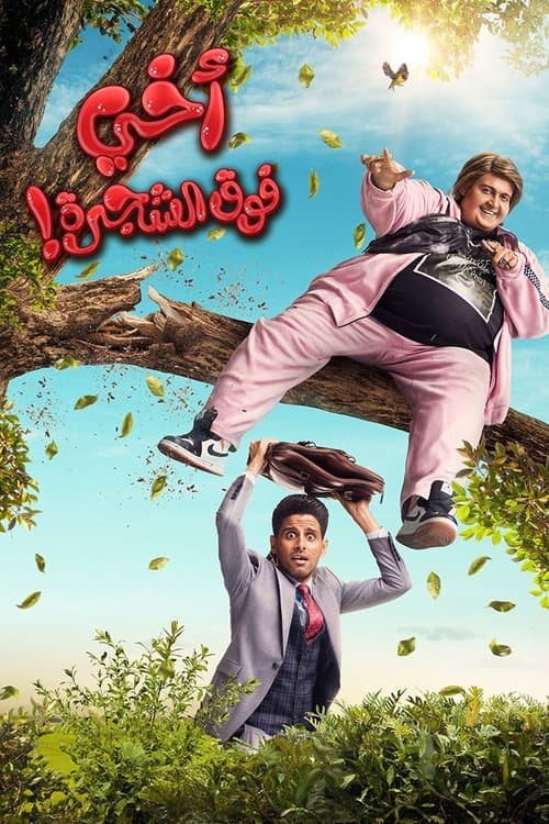 أخي فوق الشجرة