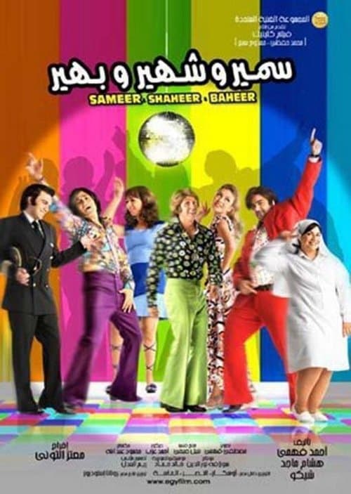 سمير وشهير وبهير