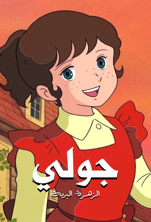 جولي الزهرة البرية