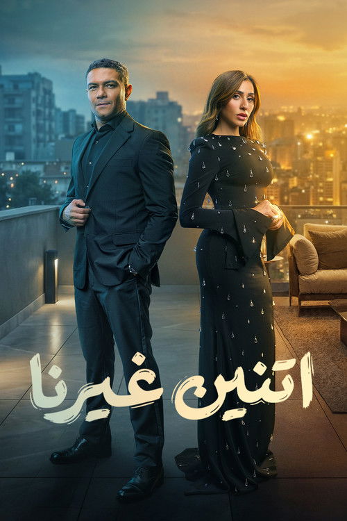 اتنين غيرنا