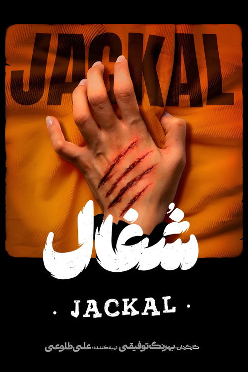 شغال