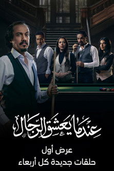 عندما يعشق الرجال