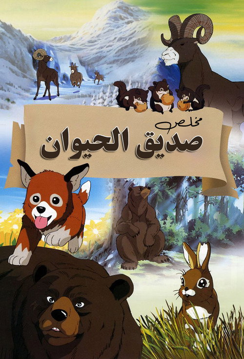 مخلص صديق الحيوان